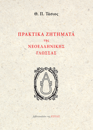 ΠΡΑΚΤΙΚΑ ΖΗΤΗΜΑΤΑ ΤΗΣ ΝΕΟΕΛΛΗΝΙΚΗΣ ΓΛΩΣΣΑΣ (ΤΑΣΙΟΣ)