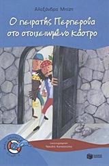 08023 Ο ΠΕΙΡΑΤΗΣ ΠΕΡΠΕΡΟΥΑ ΣΤΟ ΣΤΟΙΧΕΙΩΜΕΝΟ ΚΑΣΤΡΟ (ΜΠΙΖΗ) (ΣΕΙΡΑ ΧΩΡΙΣ ΣΩΣΙΒΙΟ ΔΕΛΦΙΝΑΚΙΑ 25)