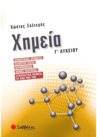 ΧΗΜΕΙΑ Γ ΛΥΚΕΙΟΥ ΘΕΤΙΚΩΝ ΣΠΟΥΔΩΝ ΤΕΥΧΟΣ ΤΕΤΑΡΤΟ (ΣΑΛΤΕΡΗΣ) (ΔΙΑΜΟΡΙΚΕΣ ΔΥΝΑΜΕΙΣ / ΩΣΜΩΤΙΚΗ ΠΙΕΣΗ / ΘΕΡΜΟΧΗΜΕΙΑ / ΝΟΜΟΣ ΤΑΧΥΤΗΤΑΣ)