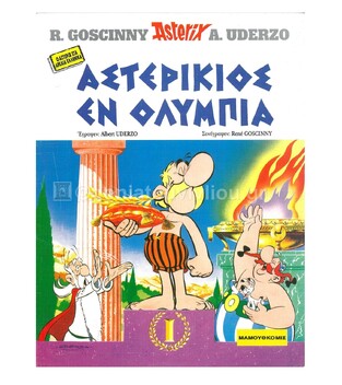 ΑΣΤΕΡΙΚΙΟΣ ΕΝ ΟΛΥΜΠΙΑ (GOSCINNY) (ΑΣΤΕΡΙΞ ΣΤΑ ΑΡΧΑΙΑ ΕΛΛΗΝΙΚΑ)