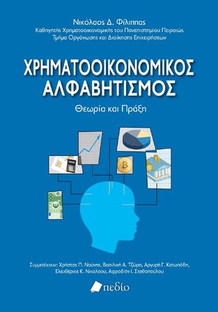 ΧΡΗΜΑΤΟΟΙΚΟΝΟΜΙΚΟΣ ΑΛΦΑΒΗΤΙΣΜΟΣ (ΦΙΛΙΠΠΑΣ) (ΕΤΒ 2023)