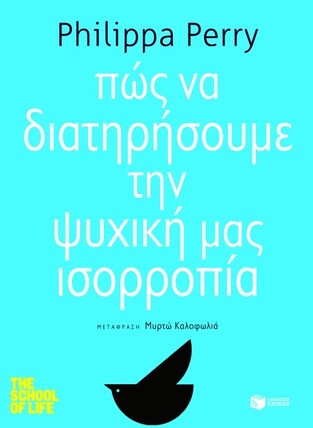 08647 ΠΩΣ ΝΑ ΔΙΑΤΗΡΗΣΟΥΜΕ ΤΗΝ ΨΥΧΙΚΗ ΜΑΣ ΙΣΟΡΡΟΠΙΑ (PERRY) (ΣΕΙΡΑ THE SCHOOL OF LIFE)