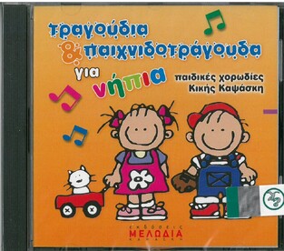 CD ΤΡΑΓΟΥΔΙΑ ΚΑΙ ΠΑΙΧΝΙΔΟΤΡΑΓΟΥΔΑ ΓΙΑ ΝΗΠΙΑ (ΧΟΡΩΔΙΕΣ ΚΑΨΑΣΚΗ)