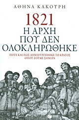 08606 1821 Η ΑΡΧΗ ΠΟΥ ΔΕΝ ΟΛΟΚΛΗΡΩΘΗΚΕ (ΚΑΚΟΥΡΗ)