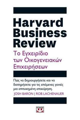 HARVARD BUSINESS REVIEW ΤΟ ΕΓΧΕΙΡΙΔΙΟ ΤΩΝ ΟΙΚΟΓΕΝΕΙΑΚΩΝ ΕΠΙΧΕΙΡΗΣΕΩΝ (BARON / LACHENAUER) (ΕΤΒ 2022)