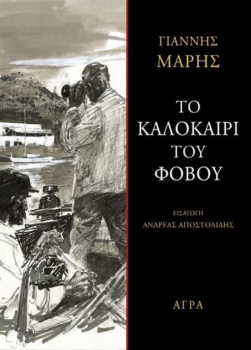 ΤΟ ΚΑΛΟΚΑΙΡΙ ΤΟΥ ΦΟΒΟΥ (ΜΑΡΗΣ) (ΕΤΒ 2024)