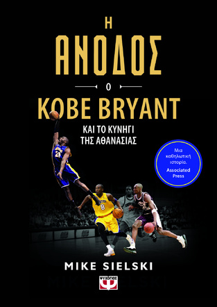 Η ΑΝΟΔΟΣ Ο KOBE BRYANT ΚΑΙ ΤΟ ΚΥΝΗΓΙ ΤΗΣ ΑΘΑΝΑΣΙΑΣ (SIELSKI) (ΕΤΒ 2024)