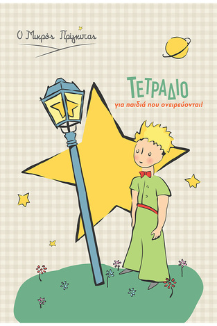 LE PETIT PRINCE ΤΕΤΡΑΔΙΟ ΚΑΡΦΙΤΣΑ 17x25cm 40φ Ο ΜΙΚΡΟΣ ΠΡΙΓΚΙΠΑΣ ΑΣΤΕΡΙ HPBTSNOT017