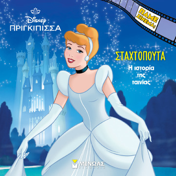 ΣΤΑΧΤΟΠΟΥΤΑ Η ΙΣΤΟΡΙΑ ΤΗΣ ΤΑΙΝΙΑΣ (ΔΑΝΙΗΛ) (ΣΕΙΡΑ ΠΑΜΕ ΣΙΝΕΜΑ) (ΕΤΒ 2024)