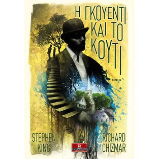 Η ΓΚΟΥΕΝΤΙ ΚΑΙ ΤΟ ΚΟΥΤΙ (KING CHIZMAR)