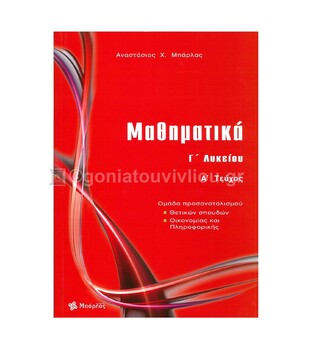 ΜΑΘΗΜΑΤΙΚΑ Γ ΛΥΚΕΙΟΥ ΘΕΤΙΚΩΝ ΣΠΟΥΔΩΝ ΤΕΥΧΟΣ ΠΡΩΤΟ (ΜΠΑΡΛΑΣ) (ΕΚΔΟΣΗ 2018)