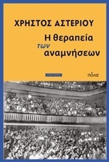 Η ΘΕΡΑΠΕΙΑ ΤΩΝ ΑΝΑΜΝΗΣΕΩΝ (ΑΣΤΕΡΙΟΥ) (ΕΤΒ 2018)