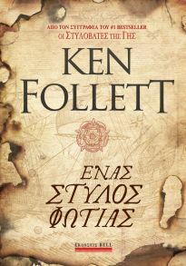 ΕΝΑΣ ΣΤΥΛΟΣ ΦΩΤΙΑΣ (FOLLETT)