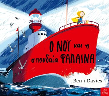 Ο ΝΟΙ ΚΑΙ Η ΣΠΟΥΔΑΙΑ ΦΑΛΑΙΝΑ (DAVIES) (ΕΤΒ 2023)