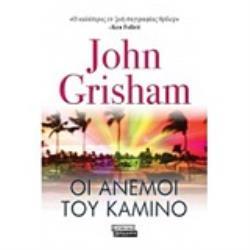 ΟΙ ΑΝΕΜΟΙ ΤΟΥ ΚΑΜΙΝΟ (GRISHAM) (ΕΤΒ 2020)