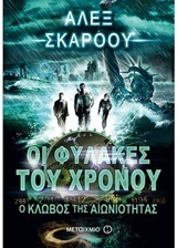 (ΠΡΟΣΦΟΡΑ -50%) Ο ΚΛΩΒΟΣ ΤΗΣ ΑΙΩΝΙΟΤΗΤΑΣ ΒΙΒΛΙΟ 9 (ΣΚΑΡΟΟΥ) (ΣΕΙΡΑ ΟΙ ΦΥΛΑΚΕΣ ΤΟΥ ΧΡΟΝΟΥ)