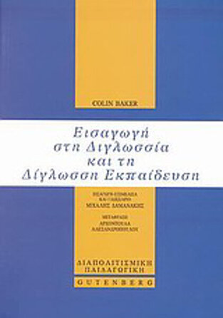 ΕΙΣΑΓΩΓΗ ΣΤΗ ΔΙΓΛΩΣΣΙΑ ΚΑΙ ΤΗ ΔΙΓΛΩΣΣΗ ΕΚΠΑΙΔΕΥΣΗ (BAKER)