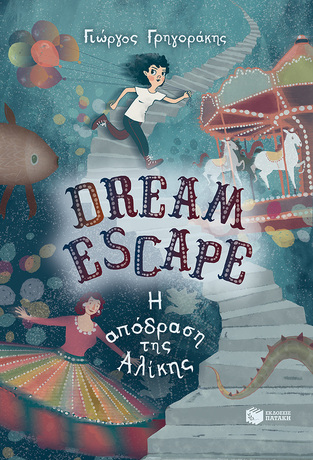 13225 DREAM ESCAPE Η ΑΠΟΔΡΑΣΗ ΤΗΣ ΑΛΙΚΗΣ (ΓΡΗΓΟΡΑΚΗΣ) (ΕΤΒ 2021)