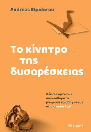 (ΠΡΟΣΦΟΡΑ -30%) ΤΟ ΚΙΝΗΤΡΟ ΤΗΣ ΔΥΣΑΡΕΣΚΕΙΑΣ (ELPIDOROU)