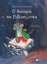 11671 Ο ΘΗΣΑΥΡΟΣ ΤΟΥ ΒΙΒΛΙΟΠΟΝΤΙΚΑ (ΗΛΙΟΠΟΥΛΟΣ) (ΜΕΓΑΛΟ ΜΕΓΕΘΟΣ)