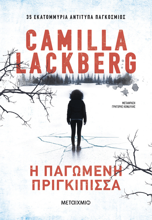 Η ΠΑΓΩΜΕΝΗ ΠΡΙΓΚΙΠΙΣΣΑ (LACKBERG) (ΕΤΒ 2023)