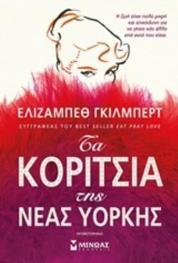 ΤΑ ΚΟΡΙΤΣΙΑ ΤΗΣ ΝΕΑΣ ΥΟΡΚΗΣ (ΓΚΙΛΜΠΕΡΤ)