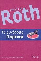 ΤΟ ΣΥΝΔΡΟΜΟ ΠΟΡΤΝΟΙ (ROTH)