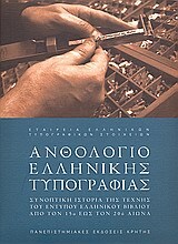 ΑΝΘΟΛΟΓΙΟ ΕΛΛΗΝΙΚΗΣ ΤΥΠΟΓΡΑΦΙΑΣ (ΕΠΙΜΕΛΕΙΑ ΜΑΤΘΙΟΠΟΥΛΟΣ ΓΙΩΡΓΟΣ)