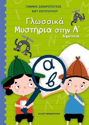 ΓΛΩΣΣΙΚΑ ΜΥΣΤΗΡΙΑ ΣΤΗΝ Α ΔΗΜΟΤΙΚΟΥ (ΖΑΧΑΡΟΠΟΥΛΟΣ / ΖΩΓΟΠΟΥΛΟΥ) (ΕΤΒ 2022)