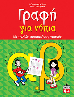 ΓΡΑΦΗ ΓΙΑ ΝΗΠΙΑ (ΣΤΡΩΜΑΤΑΣ)