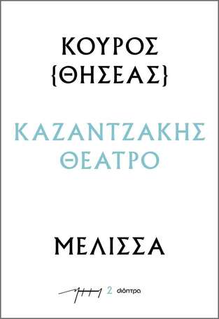 ΚΟΥΡΟΣ ΘΗΣΕΑΣ / ΜΕΛΙΣΣΑ (ΚΑΖΑΝΤΖΑΚΗΣ) (ΣΕΙΡΑ ΚΑΖΑΝΤΖΑΚΗΣ ΘΕΑΤΡΟ 2) (ΕΤΒ 2023)