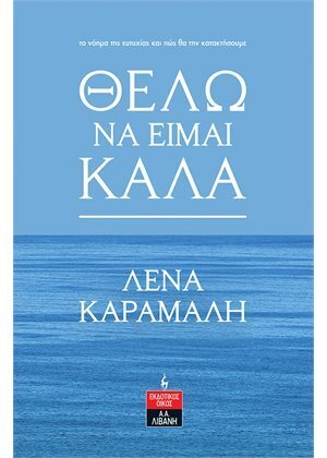 ΘΕΛΩ ΝΑ ΕΙΜΑΙ ΚΑΛΑ (ΚΑΡΑΜΑΛΗ)