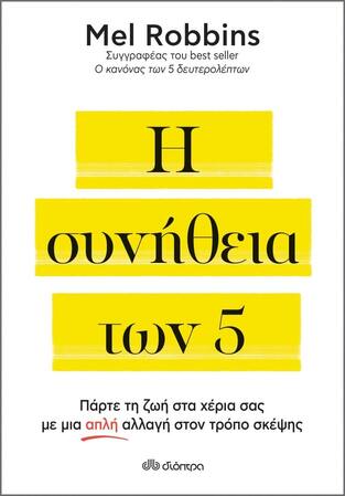 (ΠΡΟΣΦΟΡΑ -30%) Η ΣΥΝΗΘΕΙΑ ΤΩΝ 5 (ROBBINS)