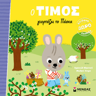 Ο ΤΙΜΟΣ ΓΙΟΡΤΑΖΕΙ ΤΟ ΠΑΣΧΑ (ΜΑΣΟΝΟ) (ΕΤΒ 2026)
