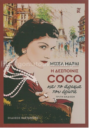 Η ΔΕΣΠΟΙΝΙΣ COCO ΚΑΙ ΤΟ ΑΡΩΜΑ ΤΟΥ ΕΡΩΤΑ (ΜΑΡΛΙ) (ΜΑΛΑΚΟ ΕΞΩΦΥΛΛΟ) (ΕΤΒ 2021)