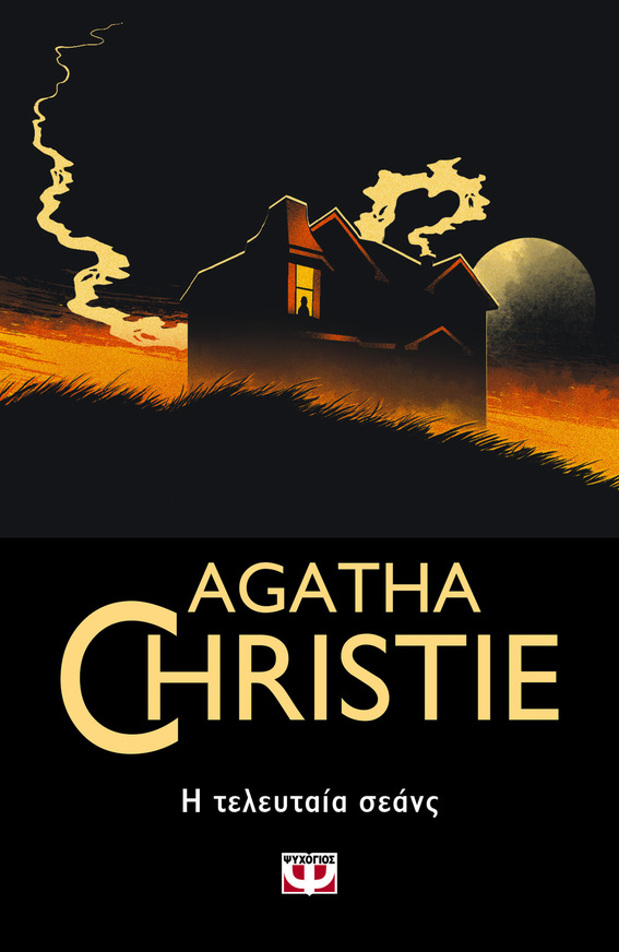 Η ΤΕΛΕΥΤΑΙΑ ΣΕΑΝΣ (CHRISTIE) (ΣΕΙΡΑ AGATHA CHRISTIE 91) (ΕΤΒ 2023)