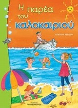 Η ΠΑΡΕΑ ΤΟΥ ΚΑΛΟΚΑΙΡΙΟΥ (ΔΕΣΥΠΡΗ)