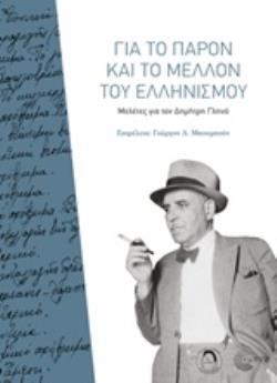 ΓΙΑ ΤΟ ΠΑΡΟΝ ΚΑΙ ΤΟ ΜΕΛΛΟΝ ΤΟΥ ΕΛΛΗΝΙΣΜΟΥ (ΜΠΟΥΜΠΟΥΣ) (ΕΤΒ 2018)