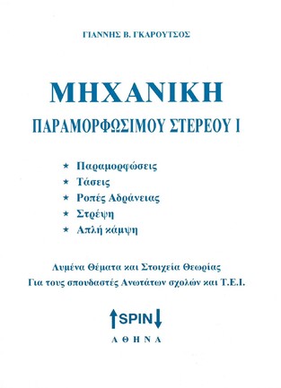 ΜΗΧΑΝΙΚΗ ΠΑΡΑΜΟΡΦΩΣΙΜΟΥ ΣΤΕΡΕΟΥ Ι (ΓΚΑΡΟΥΤΣΟΣ)