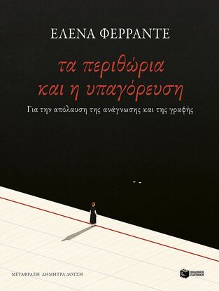 14545 ΤΑ ΠΕΡΙΘΩΡΙΑ ΚΑΙ Η ΥΠΑΓΟΡΕΥΣΗ (ΦΕΡΡΑΝΤΕ) (ΕΤΒ 2024)