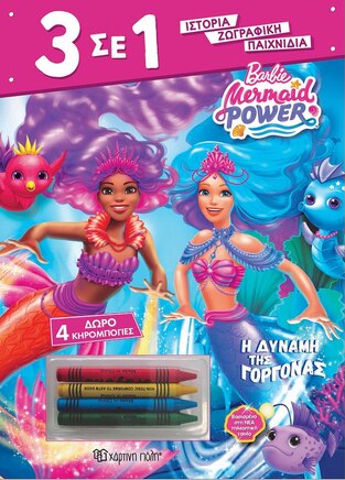 BARBIE MERMAID POWER Η ΔΥΝΑΜΗ ΤΗΣ ΓΟΡΓΟΝΑΣ (ΣΕΙΡΑ 3 ΣΕ 1) (ΕΤΒ 2023)