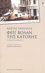 ΦΕΙΓ ΒΟΛΑΝ ΤΗΣ ΚΑΤΟΧΗΣ (ΒΑΡΝΑΛΗΣ)