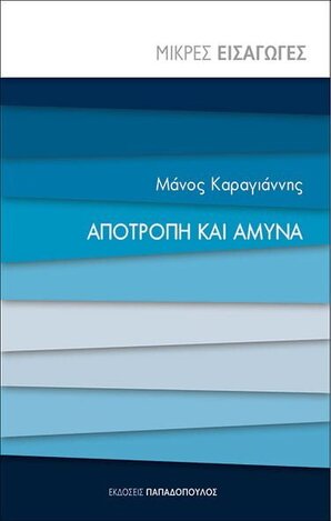 ΑΠΟΤΡΟΠΗ ΚΑΙ ΑΜΥΝΑ (ΚΑΡΑΓΙΑΝΝΗΣ) (ΣΕΙΡΑ ΜΙΚΡΕΣ ΕΙΣΑΓΩΓΕΣ) (ΕΤΒ 2022)