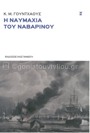 Η ΝΑΥΜΑΧΙΑ ΤΟΥ ΝΑΒΑΡΙΝΟΥ (ΓΟΥΝΤΧΑΟΥΣ)