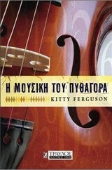 Η ΜΟΥΣΙΚΗ ΤΟΥ ΠΥΘΑΓΟΡΑ (FERGUSON)