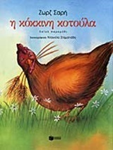 10163 Η ΚΟΚΚΙΝΗ ΚΟΤΟΥΛΑ (ΣΑΡΗ) (ΜΑΛΑΚΟ ΕΞΩΦΥΛΛΟ)