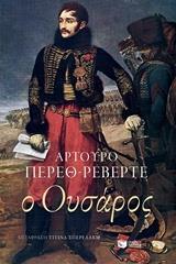 12256 Ο ΟΥΣΑΡΟΣ (ΠΕΡΕΘ ΡΕΒΕΡΤΕ) (ΕΤΒ 2018)