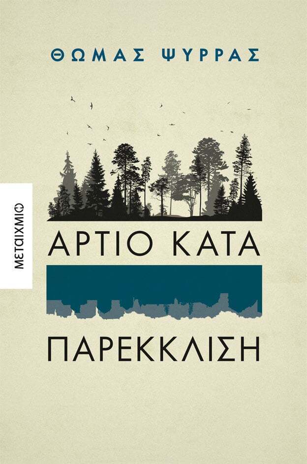 ΑΡΤΙΟ ΚΑΤΑ ΠΑΡΕΚΚΛΙΣΗ (ΨΥΡΡΑΣ) (ΕΤΒ 2023)