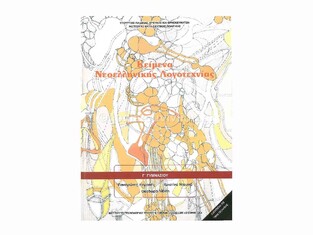 Γ ΓΥΜΝΑΣΙΟΥ ΚΕΙΜΕΝΑ ΝΕΟΕΛΛΗΝΙΚΗΣ ΛΟΓΟΤΕΧΝΙΑΣ (ΙΤΥΕ)