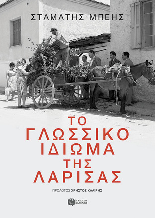 11941 ΤΟ ΓΛΩΣΣΙΚΟ ΙΔΙΩΜΑ ΤΗΣ ΛΑΡΙΣΑΣ (ΜΠΕΗΣ) (ΕΤΒ 2023)